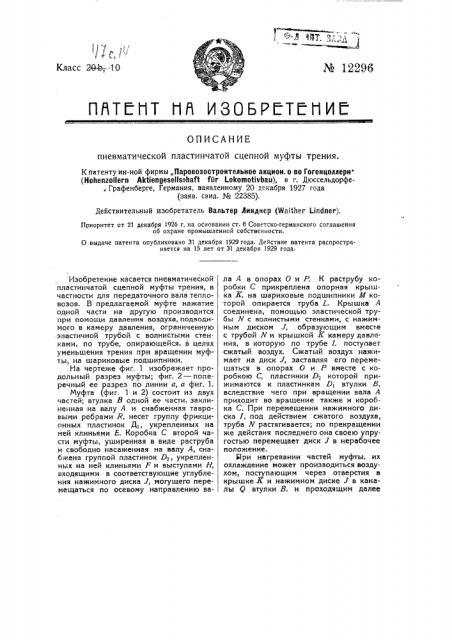 Пневматическая пластинчатая сцепная муфта трения (патент 12296)