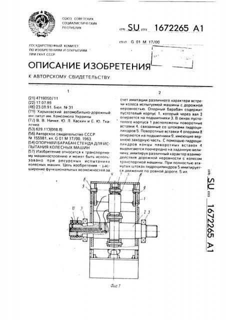 Опорный барабан стенда для испытания колесных машин (патент 1672265)