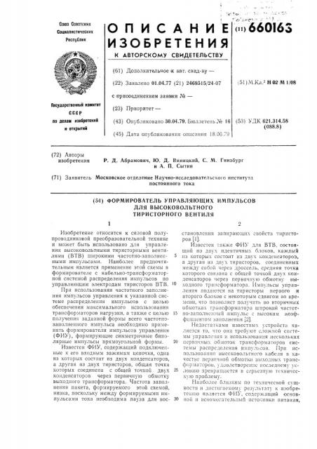 Формирователь управляющих импульсов для высоковольтного тиристорного вентиля (патент 660163)