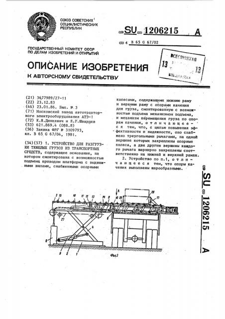 Устройство для разгрузки тяжелых грузов из транспортных средств (патент 1206215)