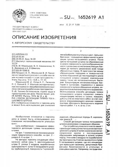 Способ дегазации тупика погашаемого штрека (патент 1652619)