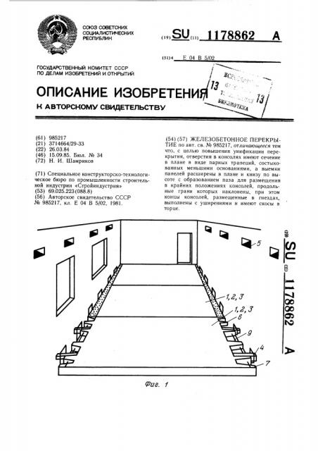 Железобетонное перекрытие (патент 1178862)