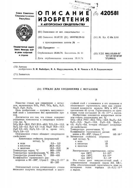 Стекло для соединения с металлом (патент 420581)