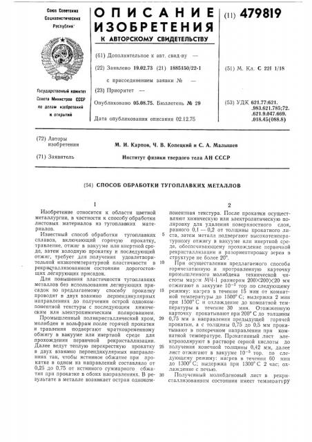 Способ обработки тугоплавких металлов (патент 479819)
