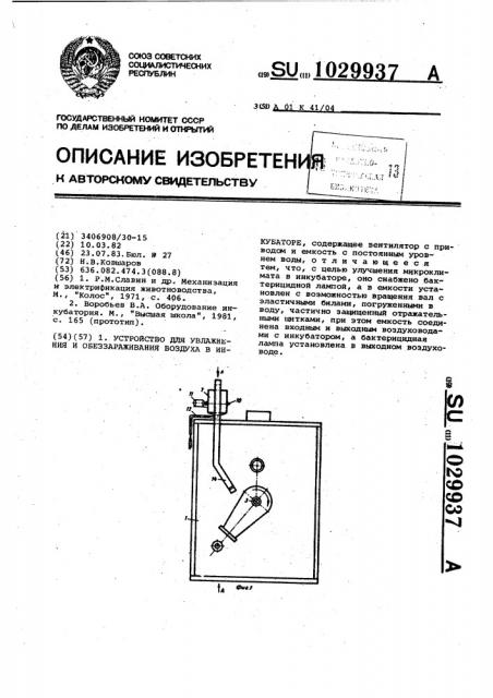 Устройство для увлажнения и обеззараживания воздуха в инкубаторе (патент 1029937)