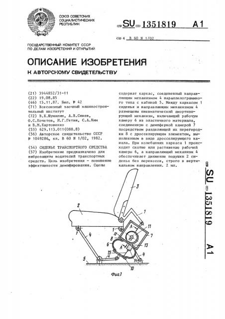 Сиденье транспортного средства (патент 1351819)