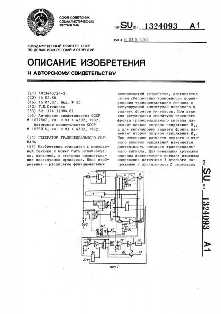 Генератор трапецеидального сигнала (патент 1324093)