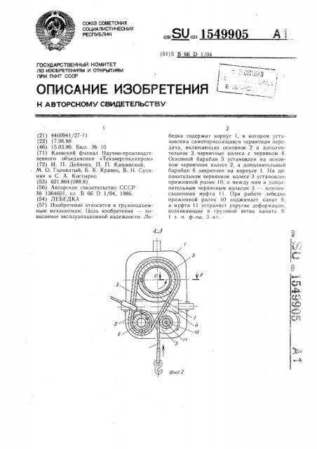 Лебедка (патент 1549905)