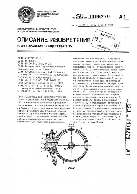 Установка для поверхностной обработки движущегося бумажного полотна (патент 1406279)