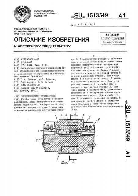 Электрический соединитель (патент 1513549)