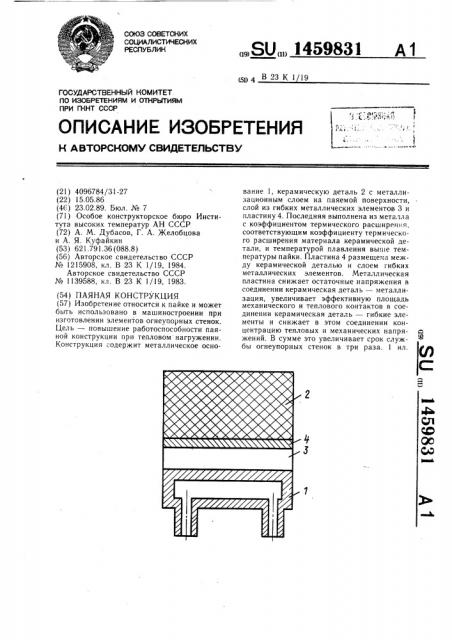 Паяная конструкция (патент 1459831)