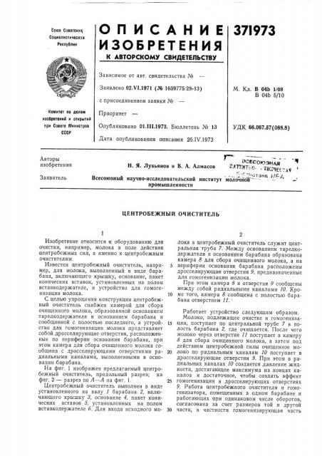 Центробежный очиститель (патент 371973)