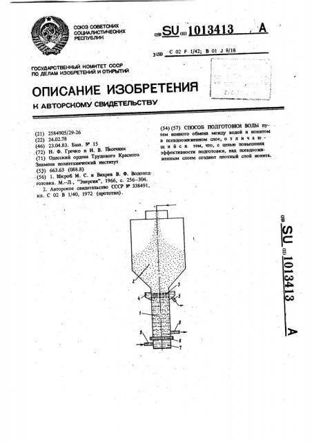 Способ подготовки воды (патент 1013413)