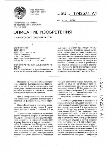 Устройство для соединения рукавов (патент 1742574)