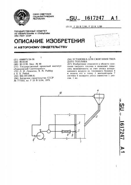 Установка для сжигания твердого топлива (патент 1617247)