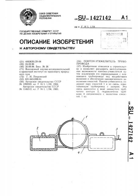 Понтон-утяжелитель трубопровода (патент 1427142)
