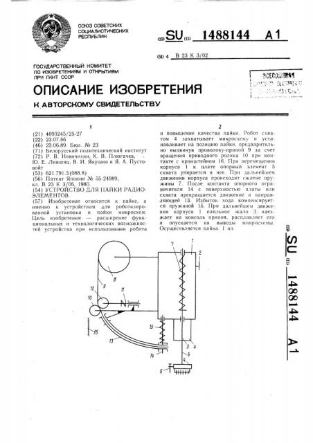 Устройство для пайки радиоэлементов (патент 1488144)