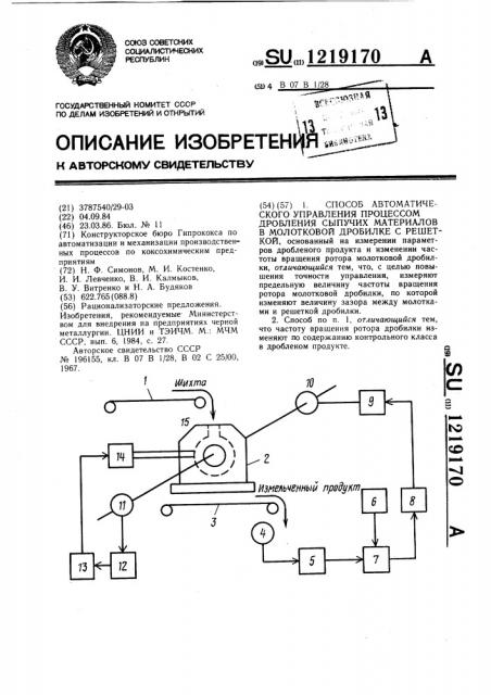 Способ автоматического управления процессом дробления сыпучих материалов в молотковой дробилке с решеткой (патент 1219170)