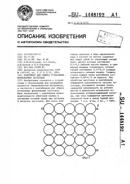 Контейнер для обжига углеродных формованных заготовок (патент 1448192)