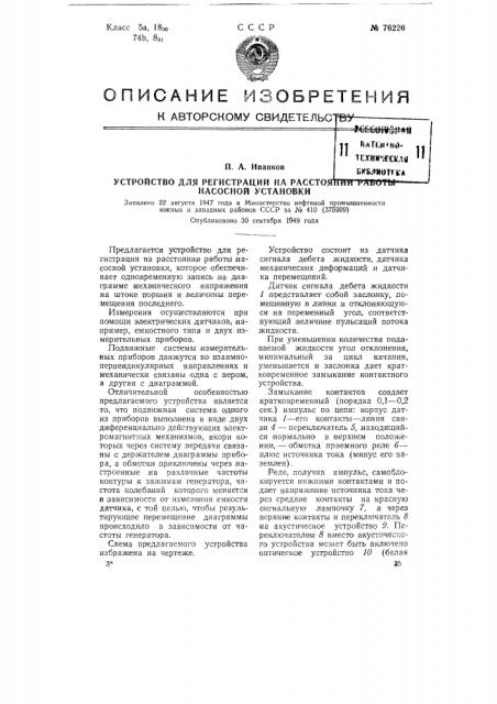 Устройство для регистрации на расстоянии работы насосной установки (патент 76226)