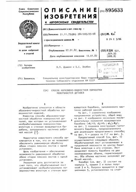 Способ абразивно-жидкостной обработки поверхностей деталей (патент 895633)