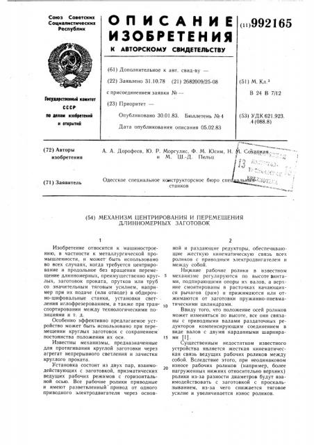 Механизм центрирования и перемещения длиномерных заготовок (патент 992165)