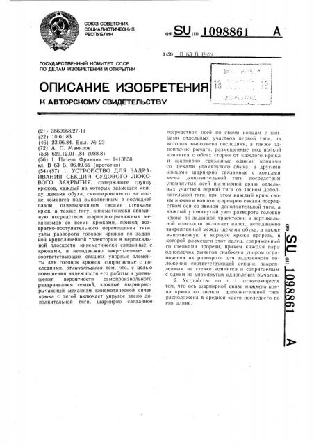 Устройство для задраивания секций судового люкового закрытия (патент 1098861)