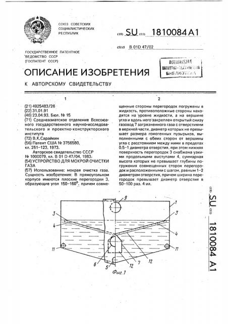 Устройство для мокрой очистки газа (патент 1810084)