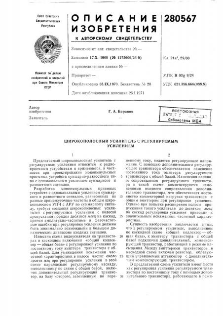 Широкополосный усилитель с регулируемым (патент 280567)
