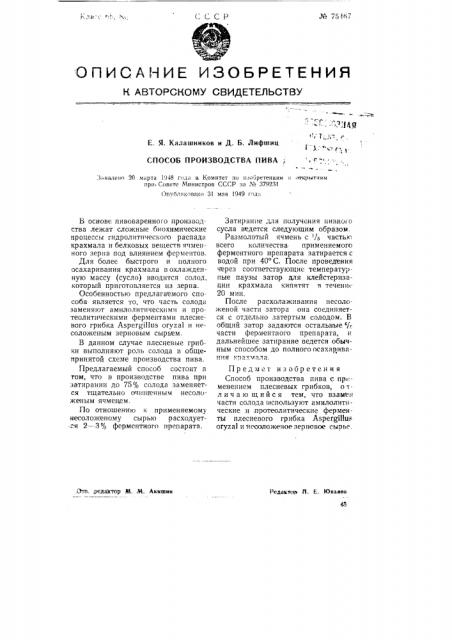 Способ производства пива (патент 75467)