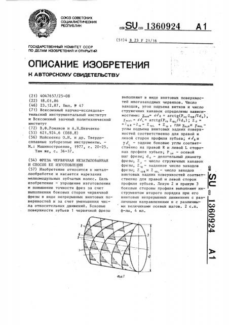 Фреза червячная незатылованная и способ ее изготовления (патент 1360924)