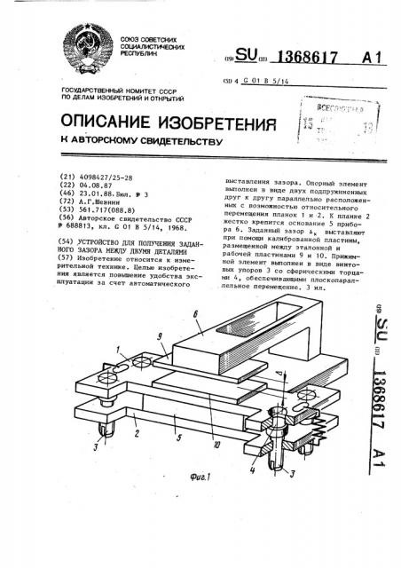 Устройство для получения заданного зазора между двумя деталями (патент 1368617)