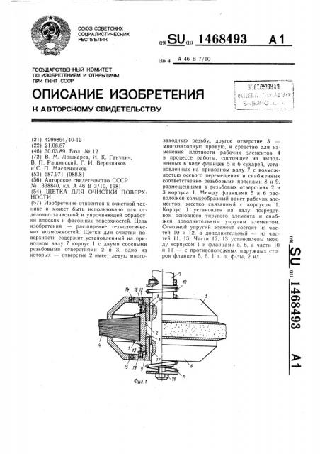 Щетка для очистки поверхности (патент 1468493)
