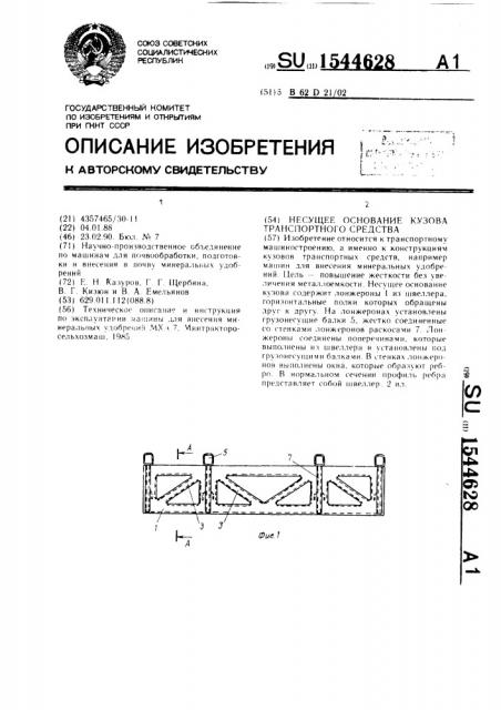 Несущее основание кузова транспортного средства (патент 1544628)