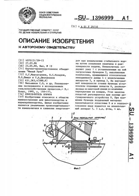 Измельчитель кормов (патент 1396999)