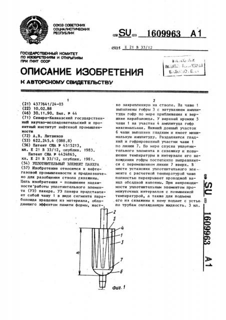 Уплотнительный элемент пакера (патент 1609963)