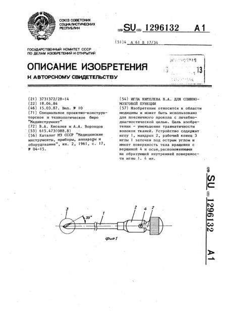 Игла киселева в.а. для спинно-мозговой пункции (патент 1296132)