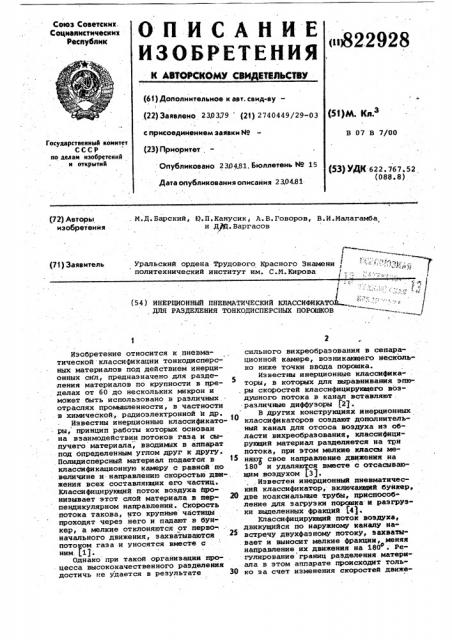 Инерционный пневматический классификатордля разделения тонкодисперсных порошков (патент 822928)