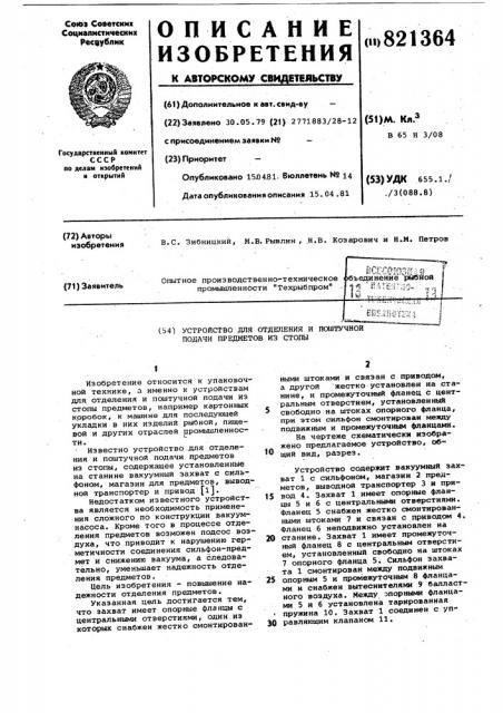 Устройство для отделения и поштучнойподачи предметов из стопы (патент 821364)