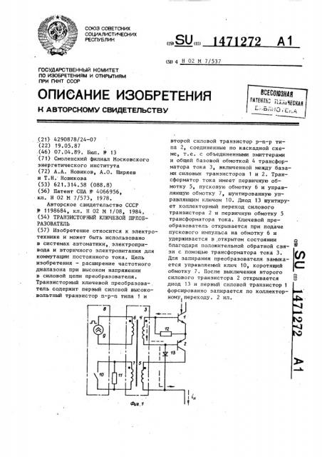 Транзисторный ключевой преобразователь (патент 1471272)