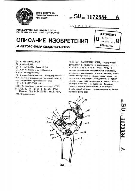 Шарнирный ключ (патент 1172684)