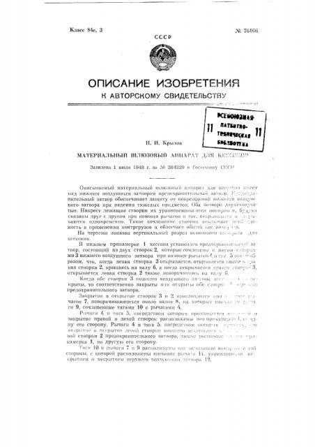 Материальный шлюзовый аппарат для кессонов (патент 76166)