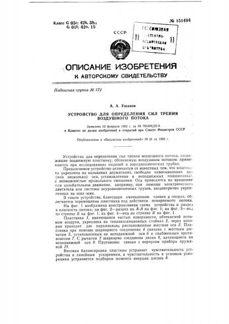 Устройство для определения сил трения воздушного потока (патент 151494)