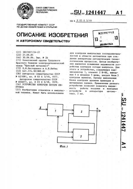 Устройство контроля потери импульса (патент 1241447)