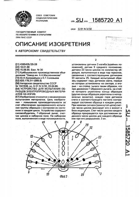 Устройство для испытания образцов электропроводных материалов на изгиб (патент 1585720)