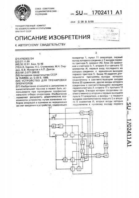 Устройство для тренировки операторов (патент 1702411)