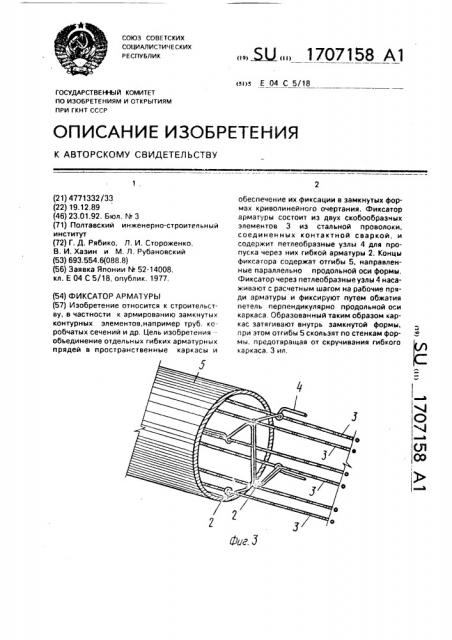 Фиксатор арматуры (патент 1707158)