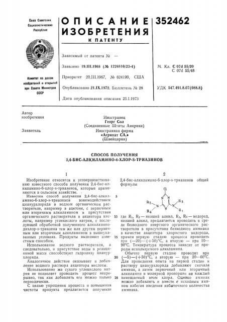 Способ получения 2,4-бис-алкиламино-6-хлор-5-триазинов (патент 352462)