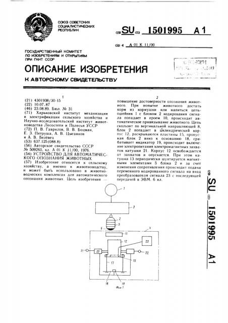 Устройство для автоматического опознания животных (патент 1501995)