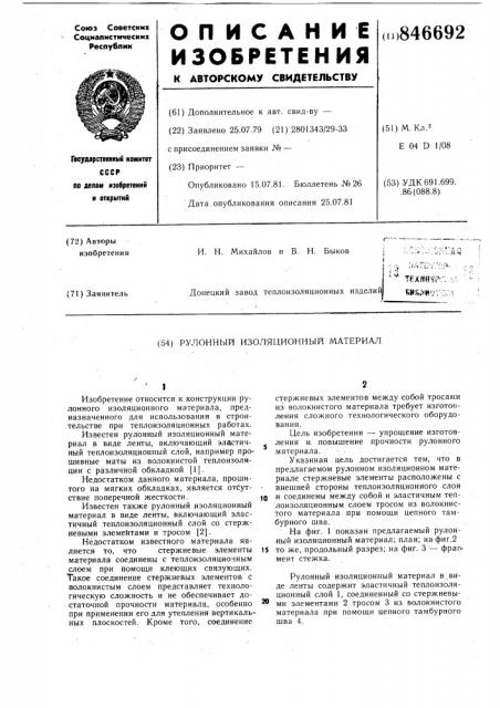 Рулонный изоляционный материал (патент 846692)